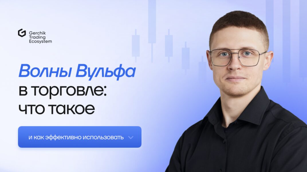 Волны Вульфа в торговле