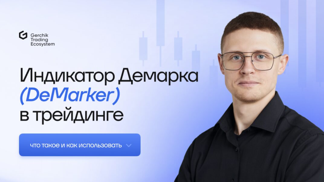 Индикатор Демарка