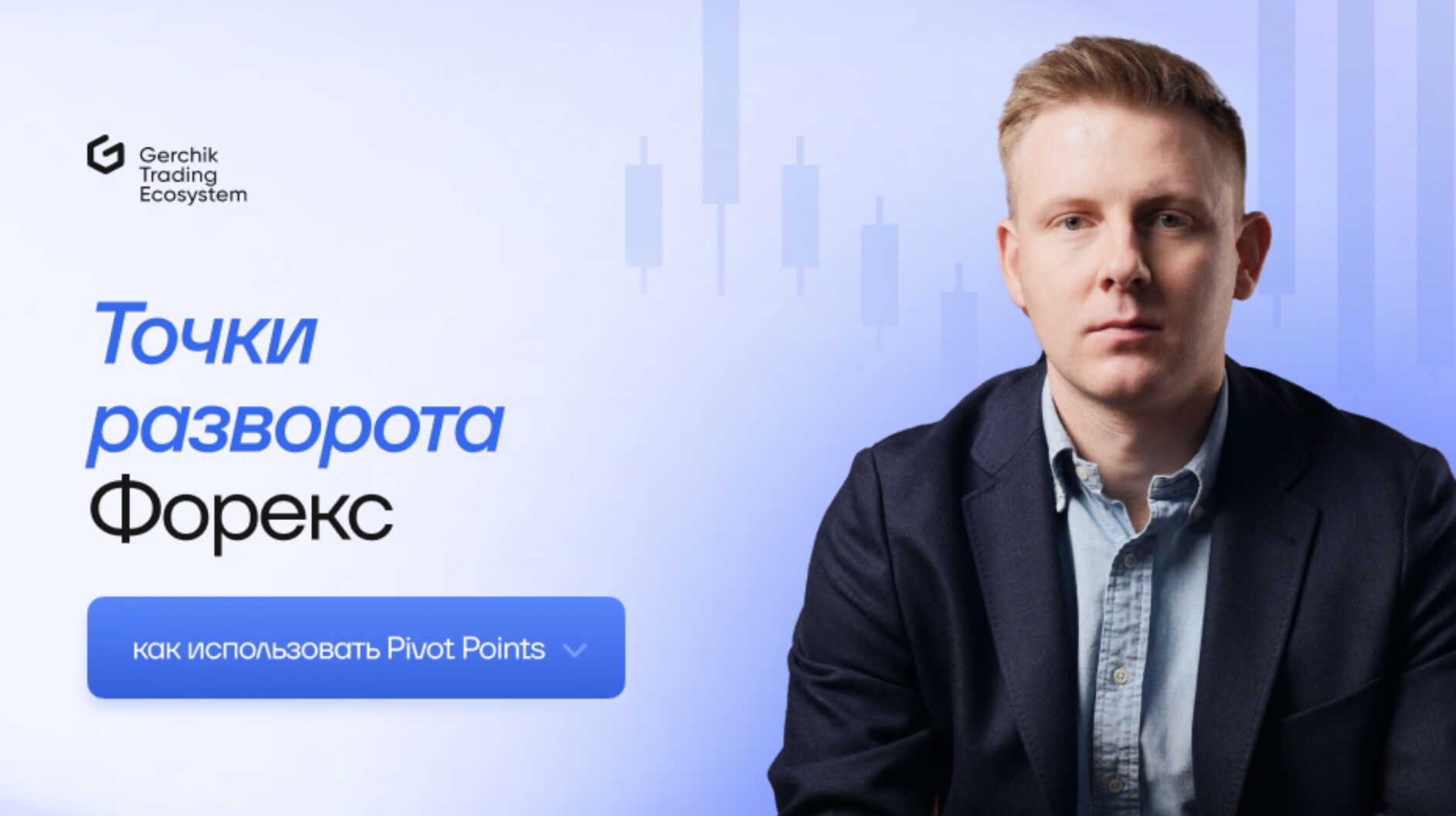 Точки разворота Форекс