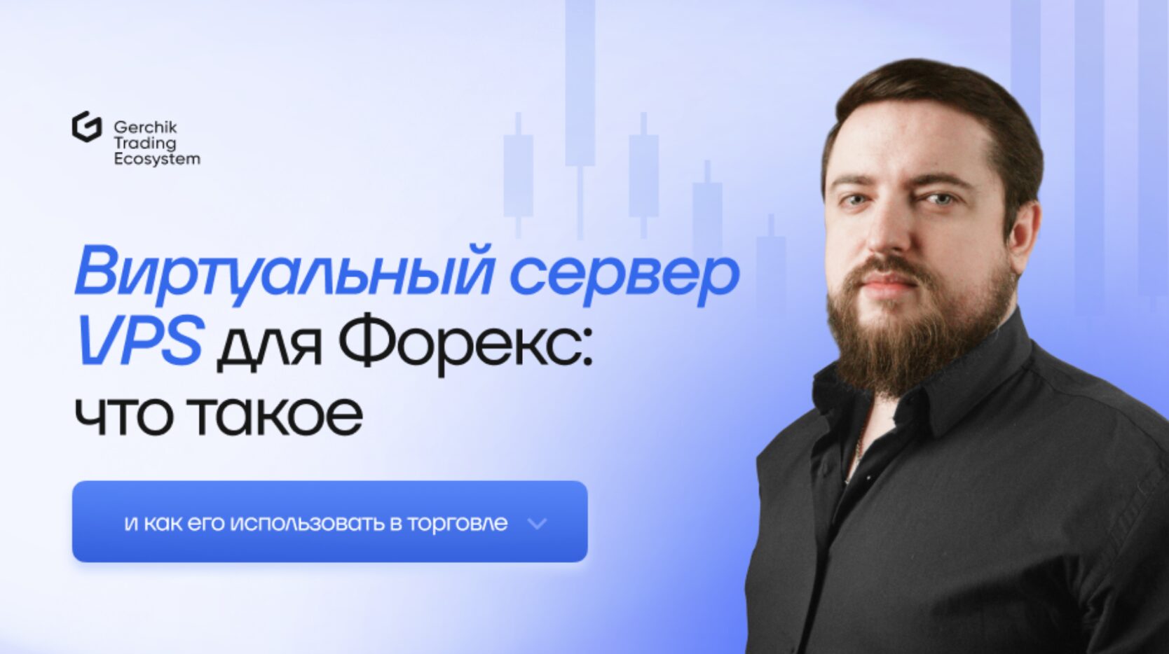 Виртуальный сервер VPS для Форекс