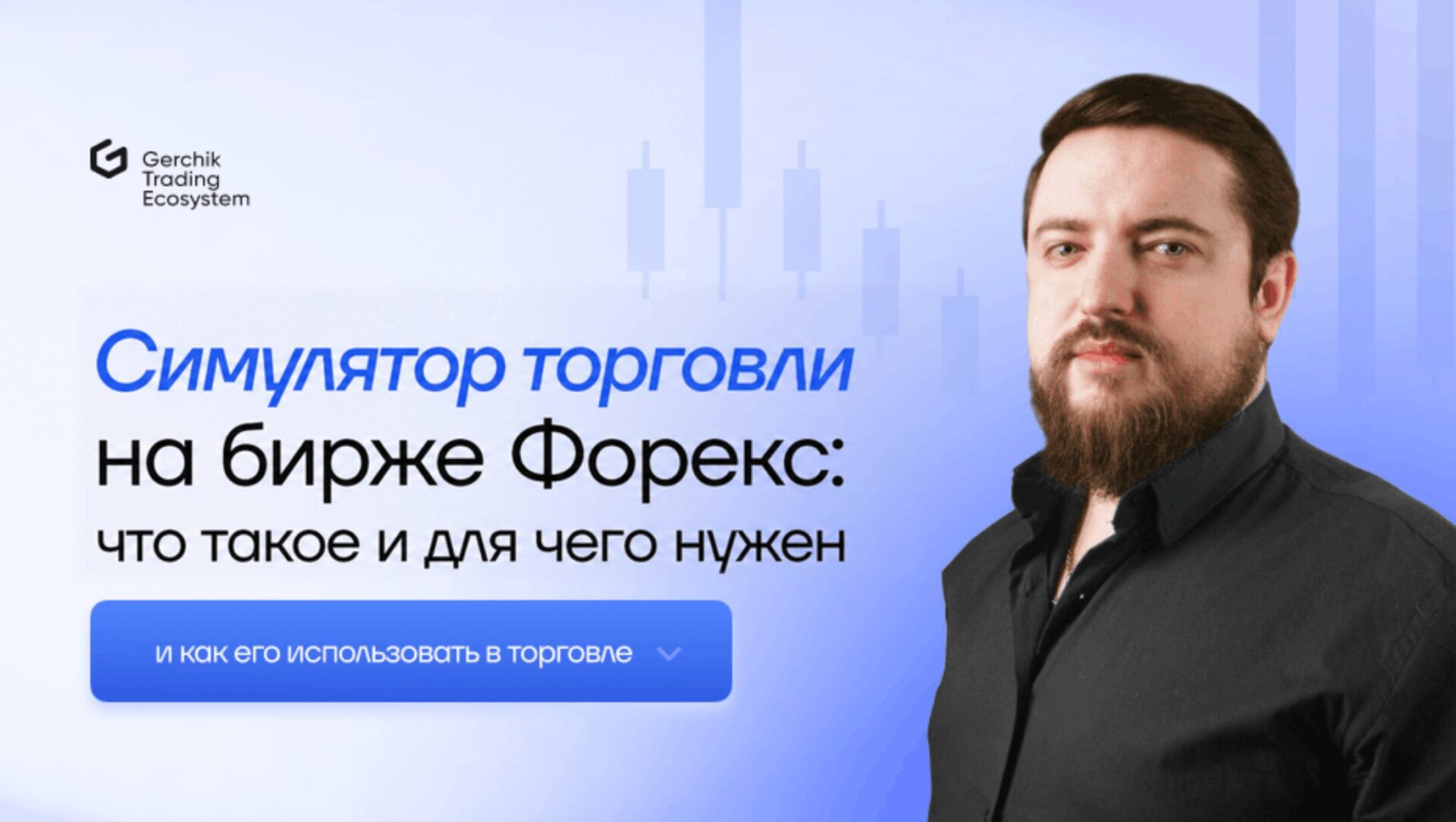 Симулятор торговли на бирже Форекс