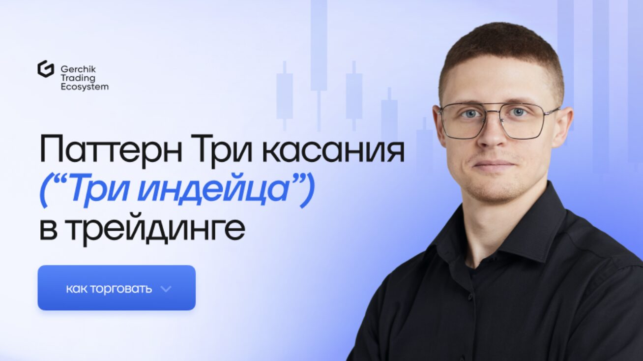 Паттерн Три касания