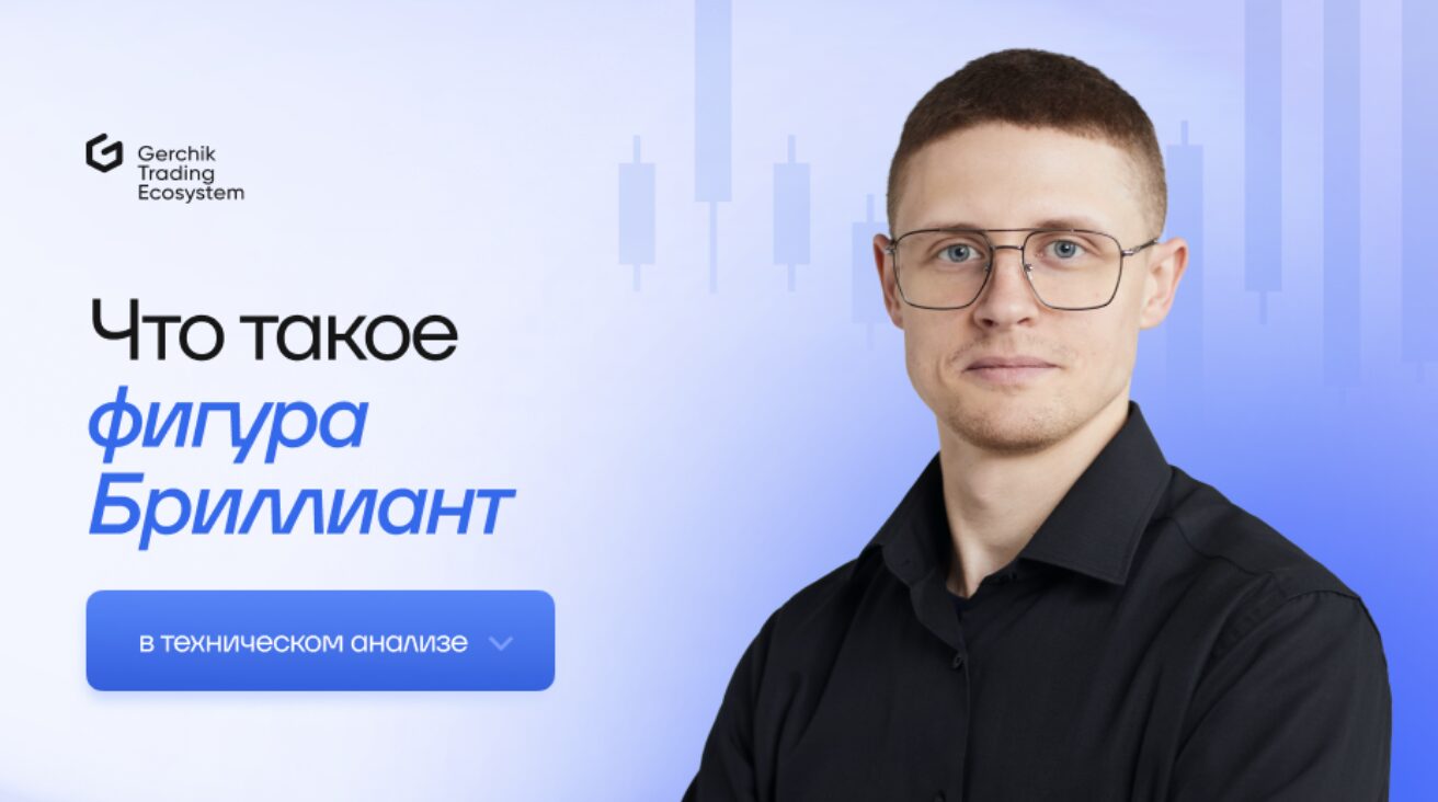 фигура Бриллиант в техническом анализе