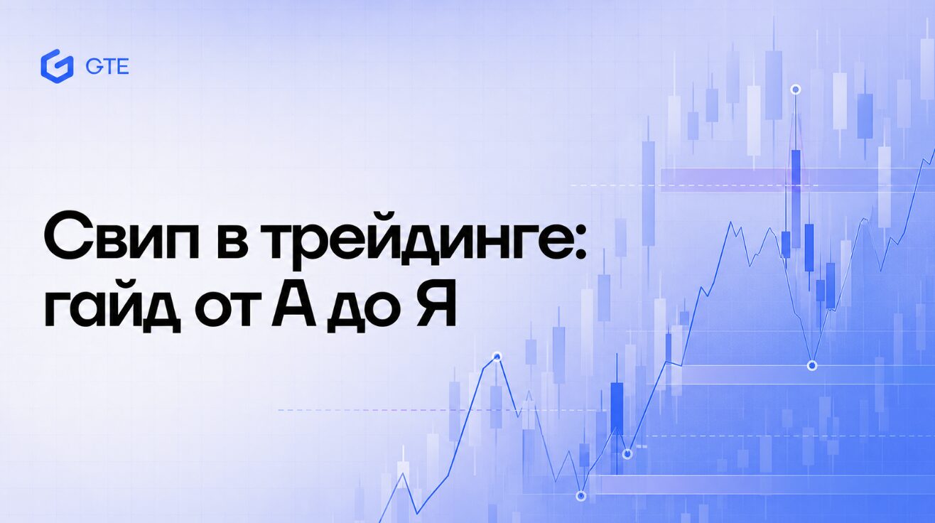 Свип в трейдинге