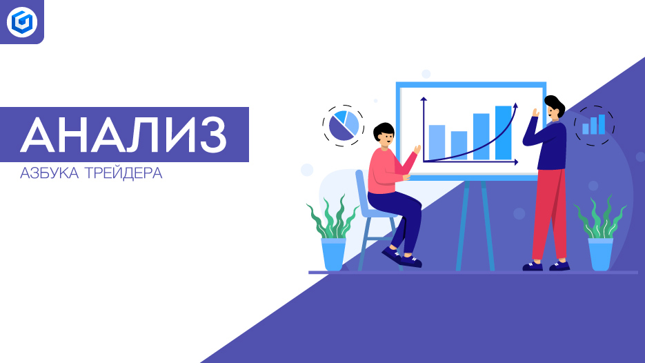Анализ