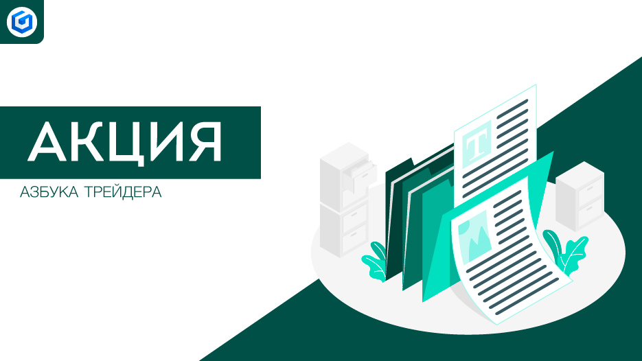 акция