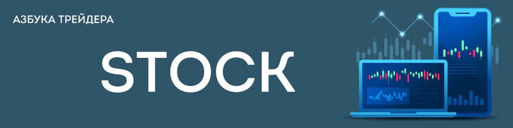 stock
