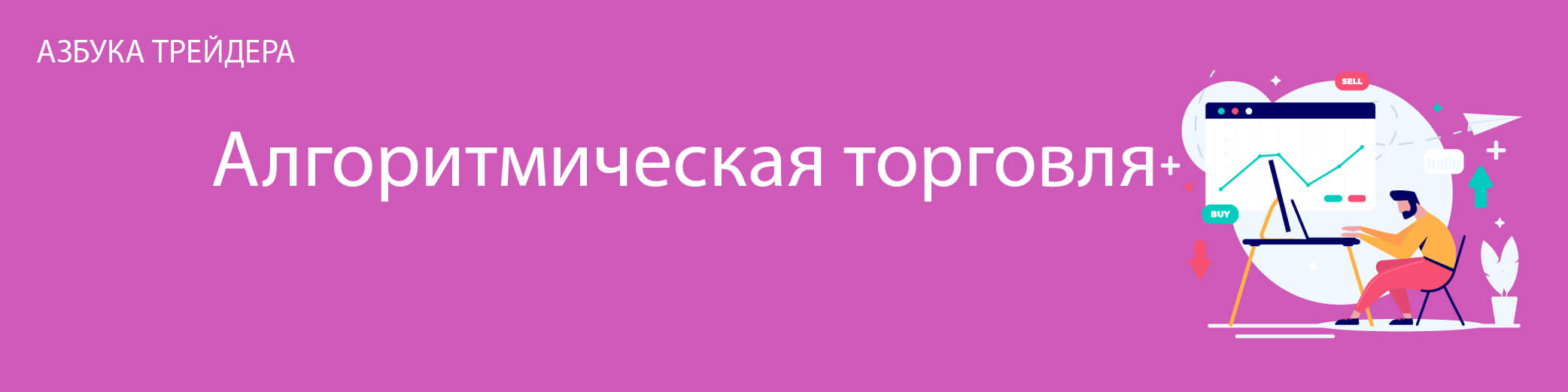 Алгоритмическая торговля