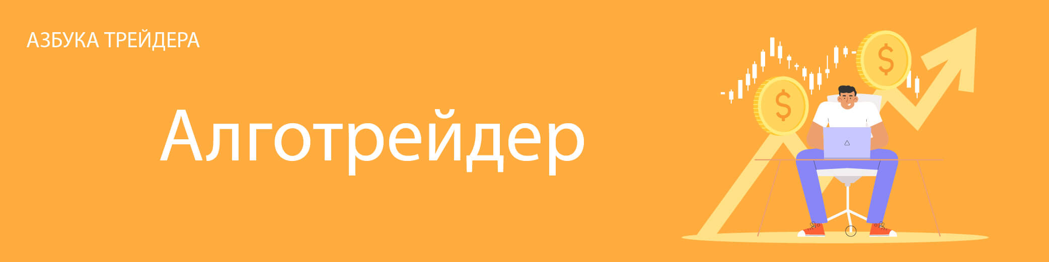 Алготрейдер
