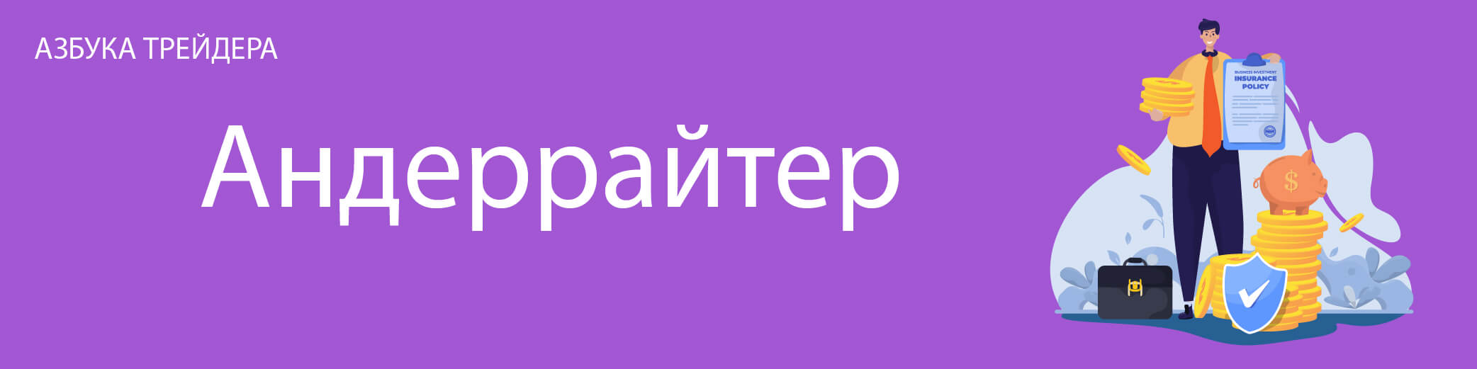 Андеррайтер