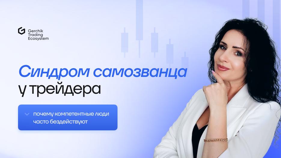 синдром самозванца в трейдинге