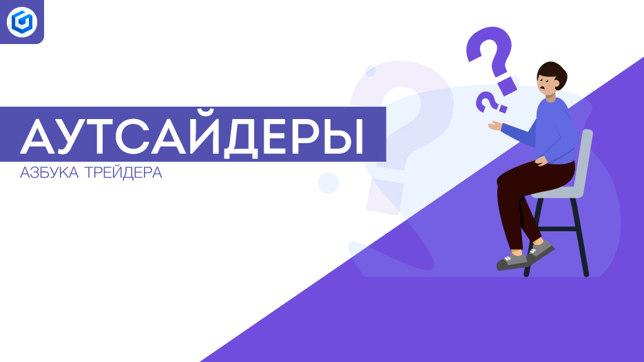 аутсайдеры
