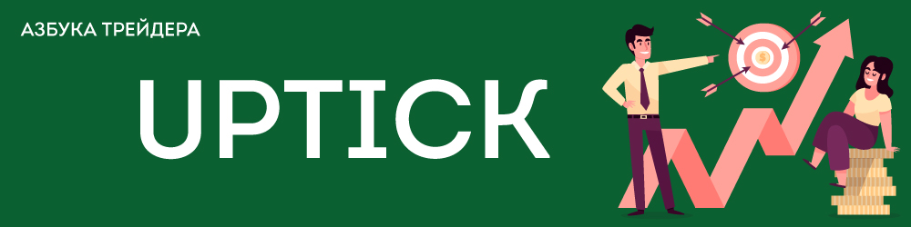 AП-TИK Источник: https://gerchik.com/azbuka-trejdera/uptick-1