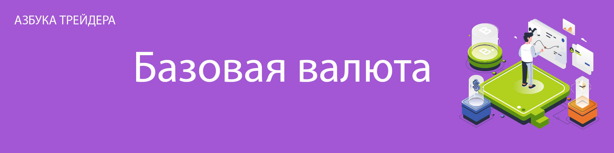 Базовая валюта