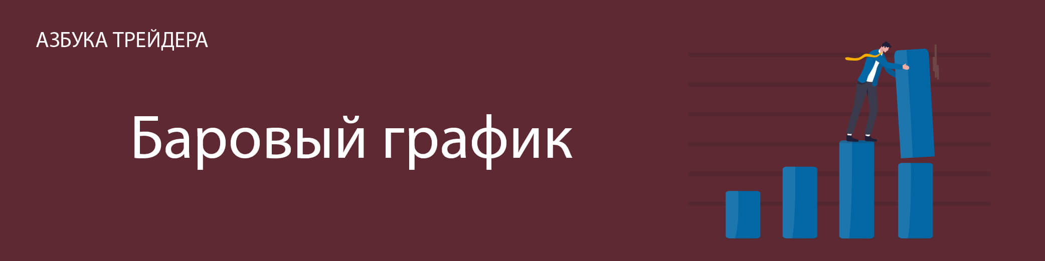 Баровый график