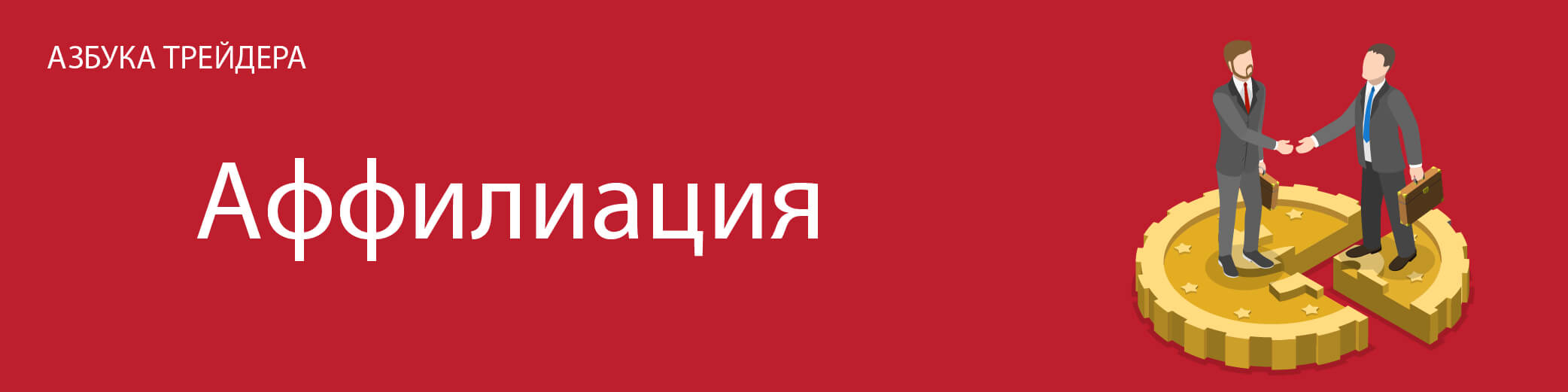 Аффилиация