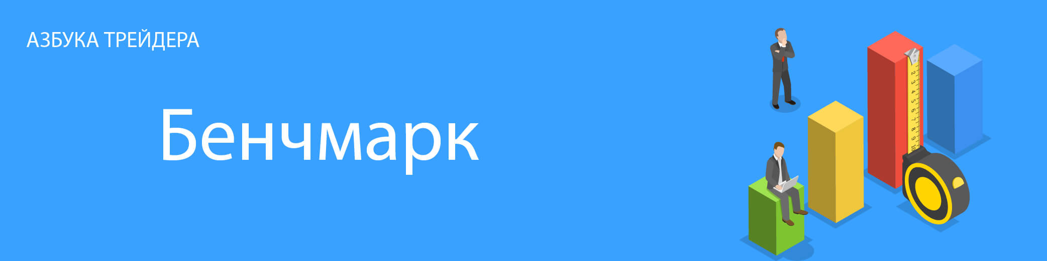 Бенчмарк