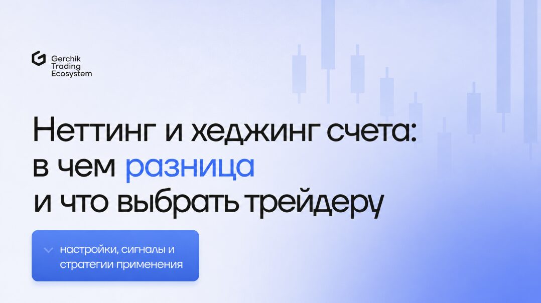 Неттинг и хеджинг счета
