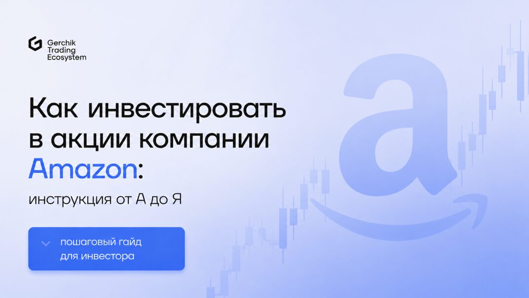 инвестировать в акции компании Amazon