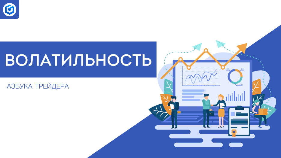 Волатильность