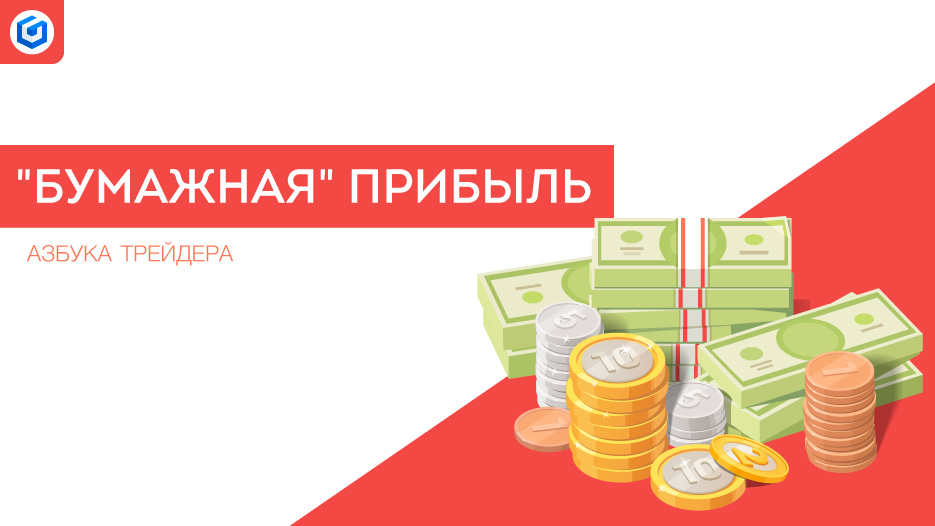 Бумажная прибыль