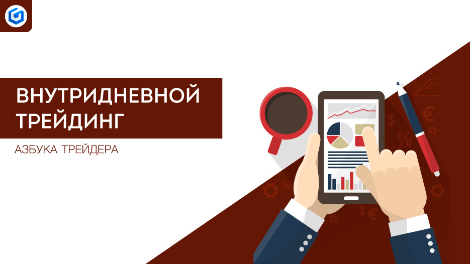 Внутридневной трейдинг