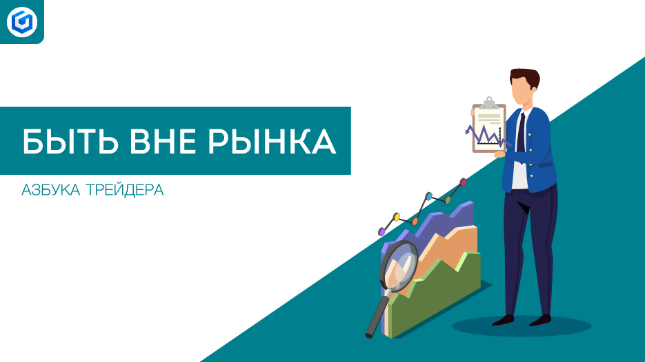 Быть вне рынка