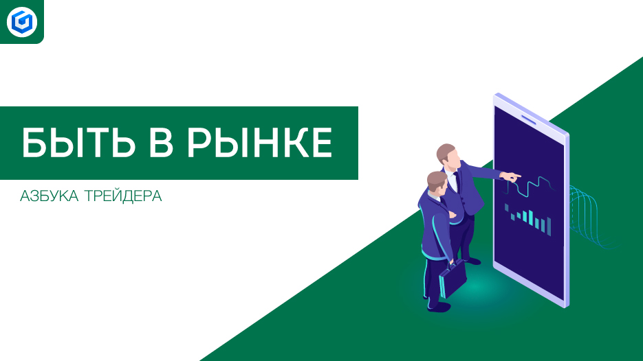 Быть в рынке