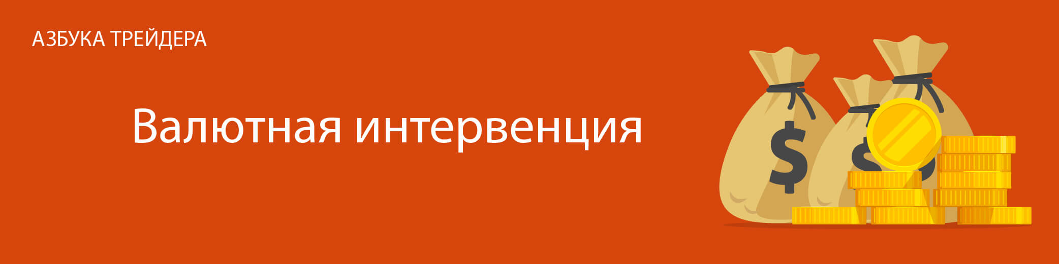 валютная интервенция