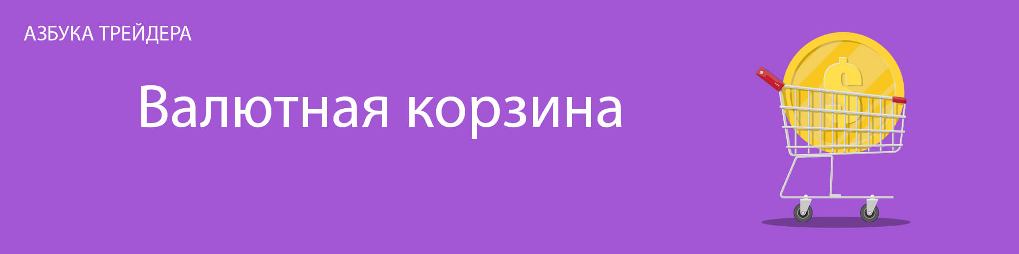 Baлютнaя кopзинa