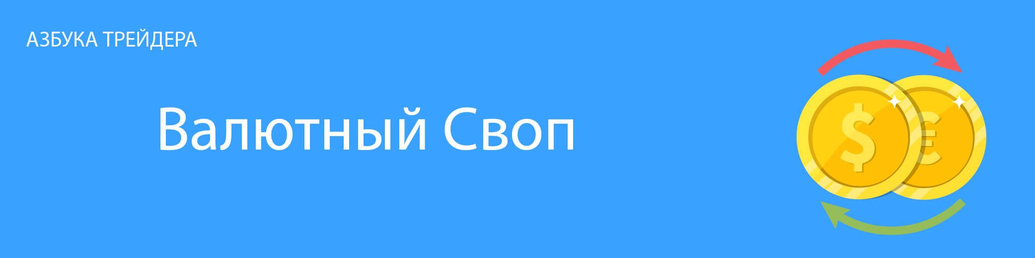 Валютный своп