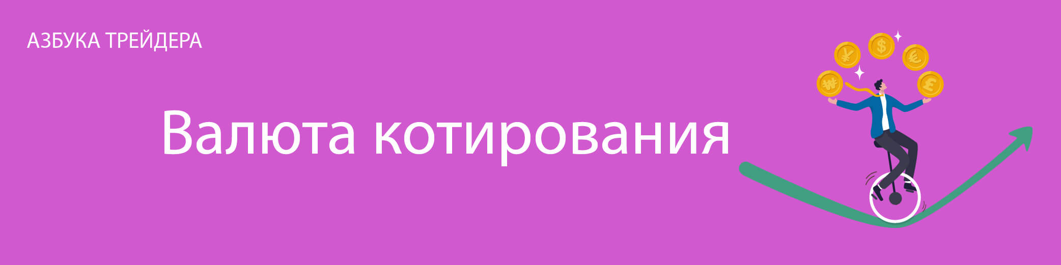 Валюта котирования