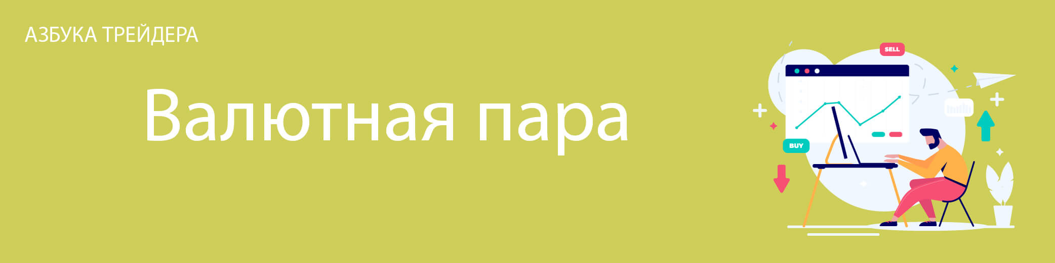 Валютная пара