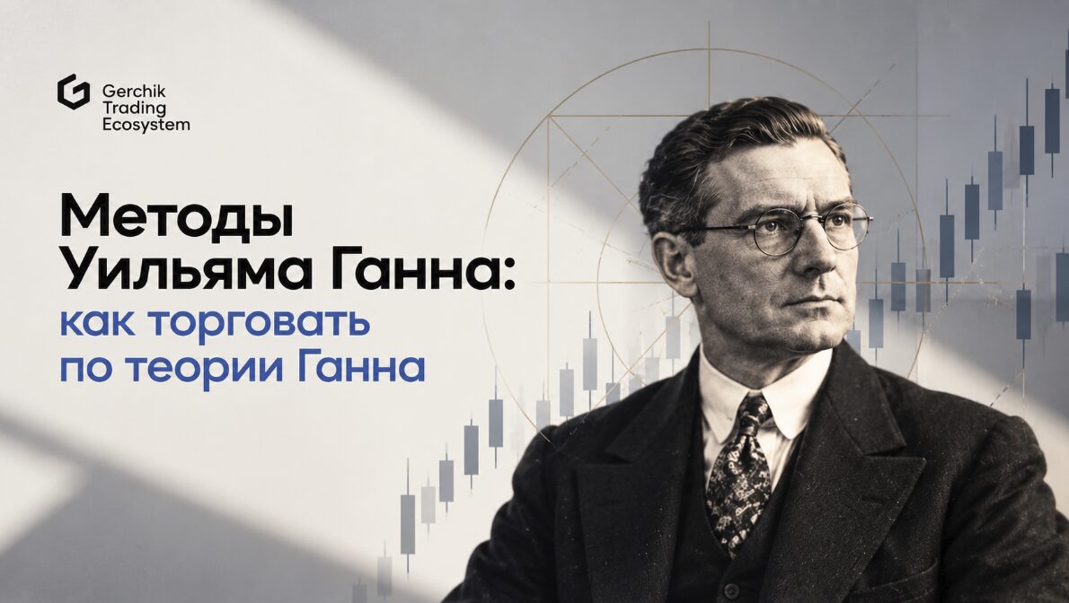 Методы Ганна в трейдинге
