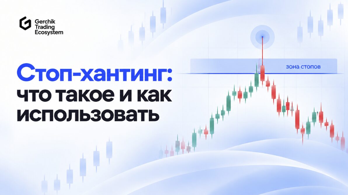 Стоп-хантинг