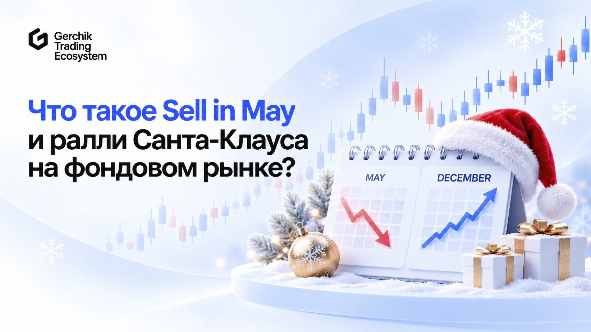 Sell in May и ралли Санта-Клауса