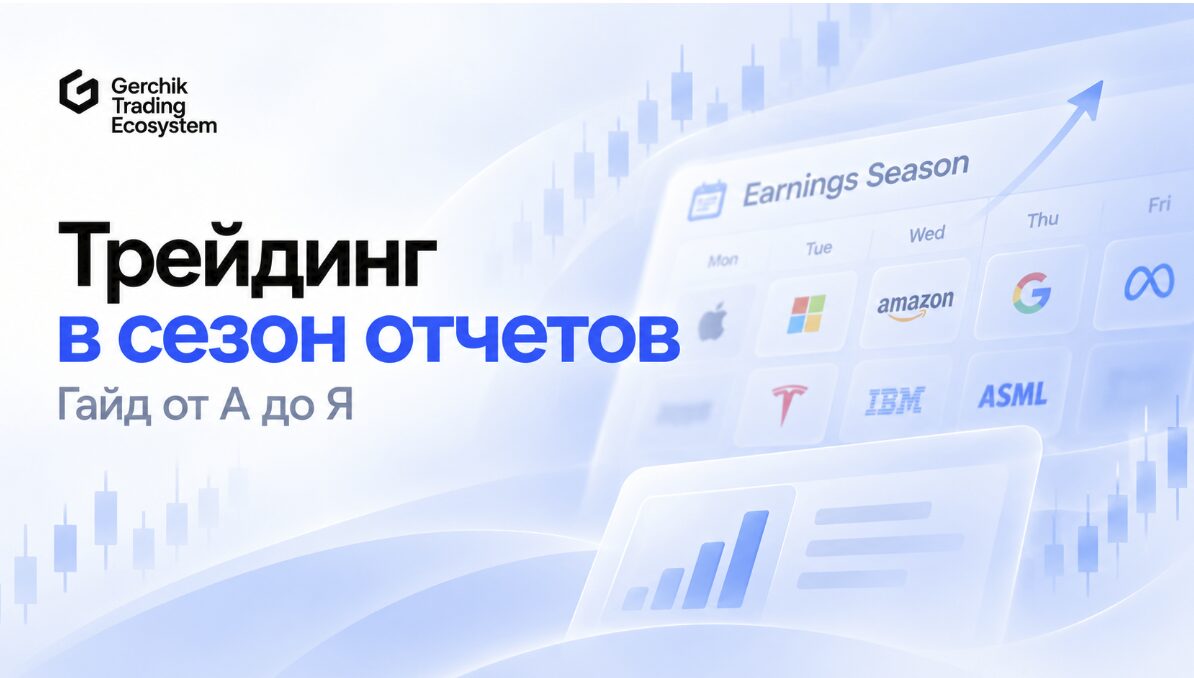 Трейдинг в сезон отчетов