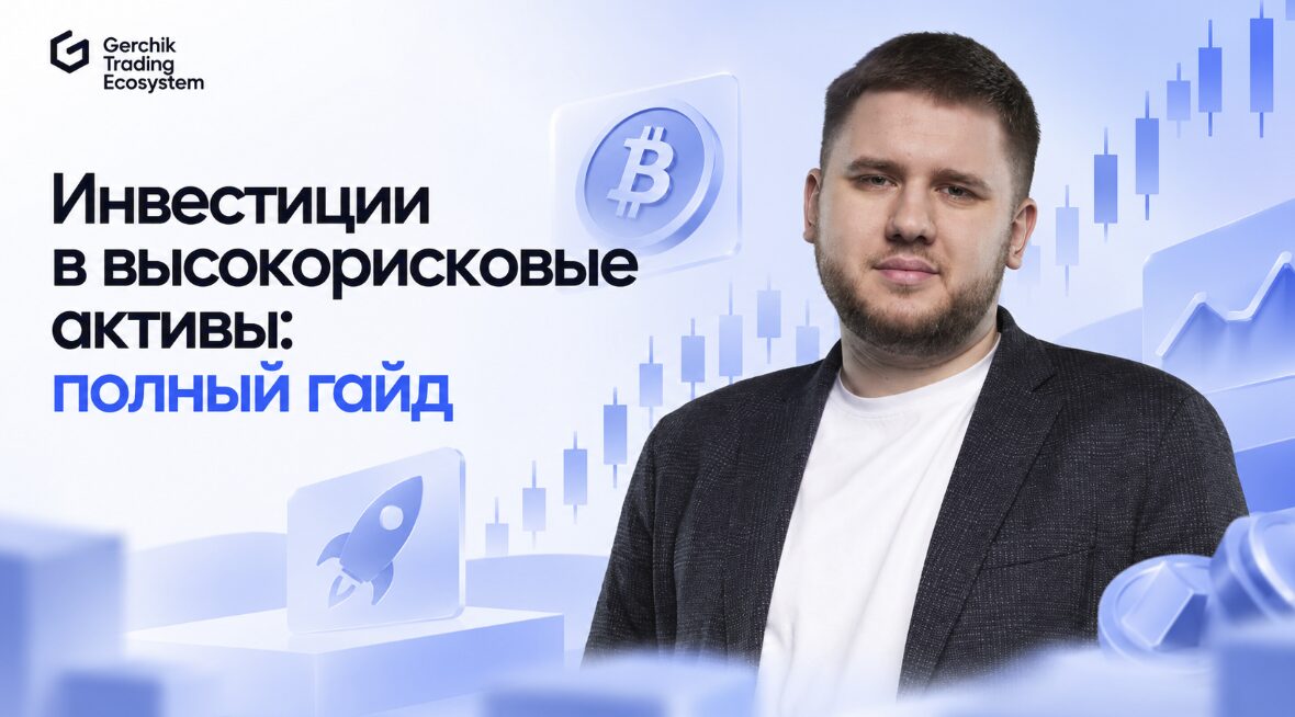 Инвестиции в высокорисковые активы