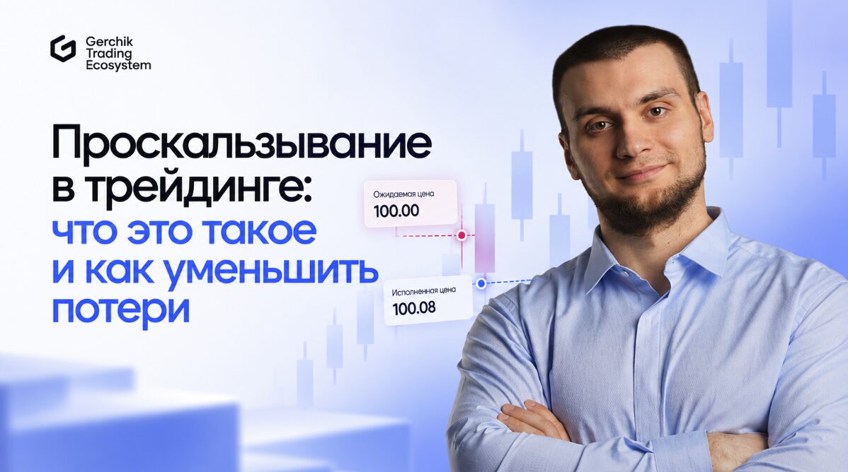 Проскальзывание в трейдинге