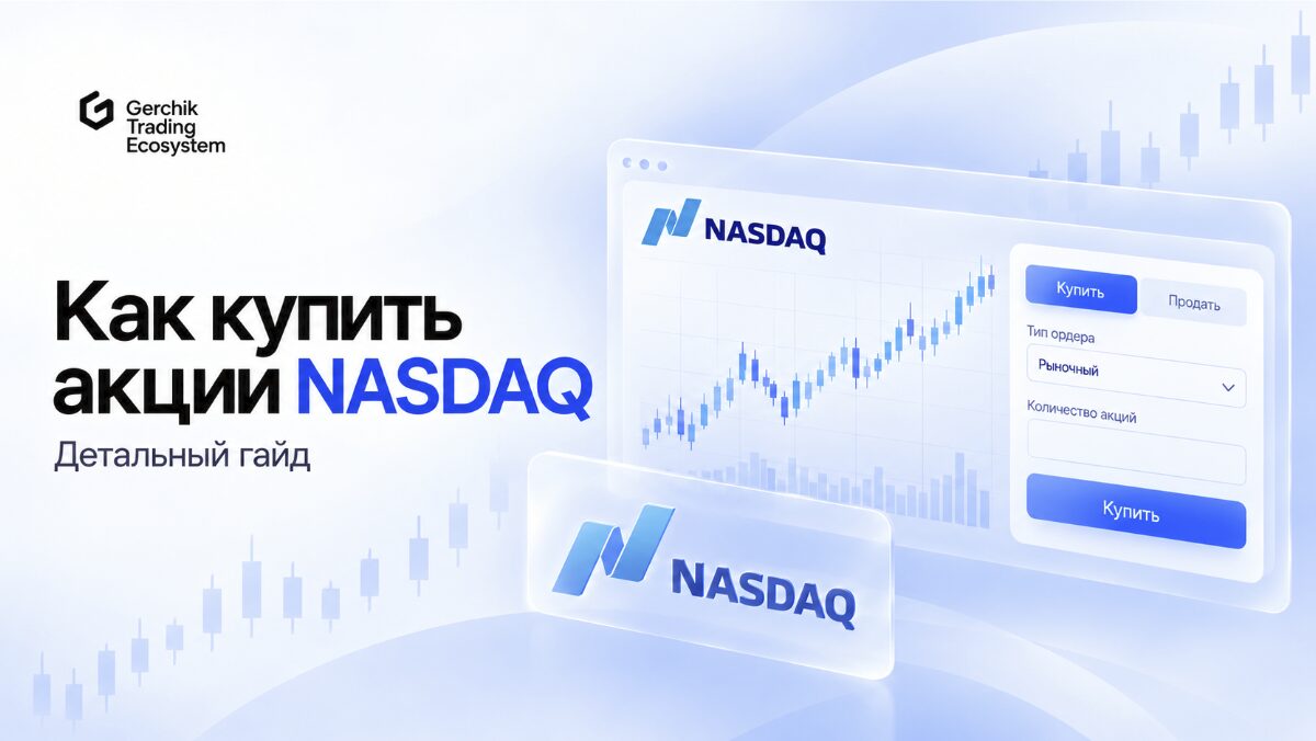Как купить акции nasdaq