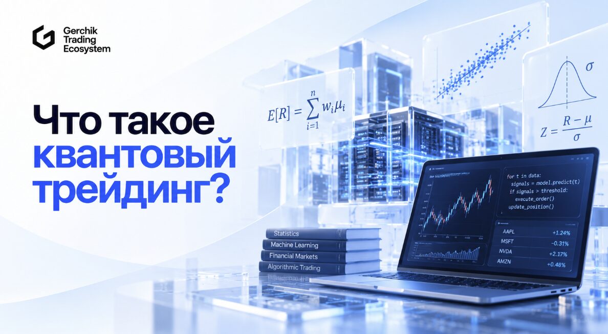 Квантовый трейдинг